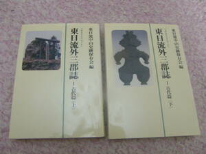 東日流外三郡誌〈1〉古代篇(上下)　東日流中山史跡保存会　八幡書店　津軽古代王国の謎。甦る縄文の記憶?幻の原典史料。