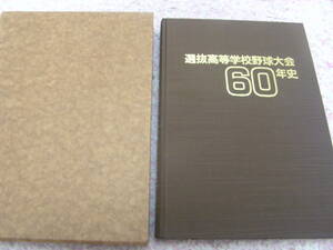 選抜高等学校野球大会６０年史　毎日新聞社　