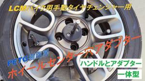  material modification!PETG resin made wheel center hole adaptor [ one body single goods ]