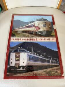 JR西日本　183系　引退記念　クリアファイル