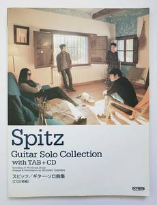 CD2枚付属 CDで覚える スピッツ ギターソロ曲集 全31曲 Spitz 草野正宗 ギター・スコア 楽譜 タブ譜 TAB譜 GUITAR SOLO ギター ソロ スコア