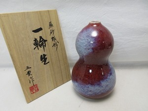 507406 【 ほぼ未使用 華道具 五雲作 辰砂瓢形 一輪生 花瓶 陶印 共箱 】 検) 作家物 茶道具 一輪挿 花器 花入 花生け 床飾り 飾り壺 ⅱ