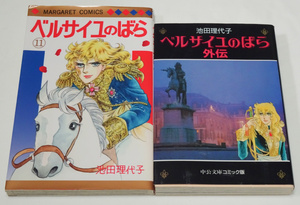 クリックポスト185円◆池田理代子 ベルサイユのばら 11巻コミック・外伝文庫本 漫画本2冊セット