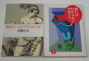 クリックポスト185円◆中島らも 僕にはわからない 愛をひっかけるための釘 文庫本2冊セット 初版