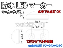 完全防水　ＬＥＤ マーカー 小　クリア　2個入　車幅灯　ポジションランプ　ＳＭＤ　12V 24V マルチ　トレーラー　トラック_画像4