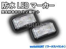 完全防水　ＬＥＤ マーカー 小　クリア　2個入　車幅灯　ポジションランプ　ＳＭＤ　12V 24V マルチ　トレーラー　トラック_画像1