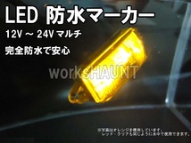 完全防水　ＬＥＤ マーカー 小　クリア　2個入　車幅灯　ポジションランプ　ＳＭＤ　12V 24V マルチ　トレーラー　トラック_画像5