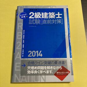 ラクラク突破の２級建築士試験〈直前対策〉　２０１４ （エクスナレッジムック　建築知識） 山野大星／著　廣瀬幸男／著　長島茂／著　AK