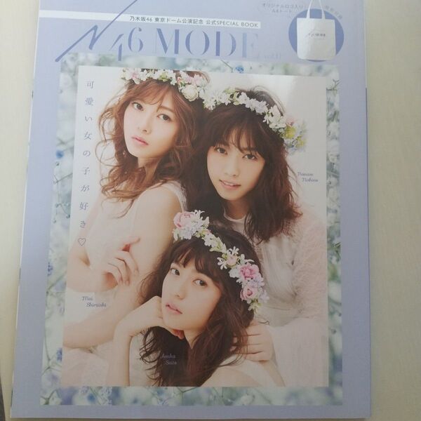 N46MODE 乃木坂46東京ドーム公演記念公式SPECIAL BOOK Vol.0