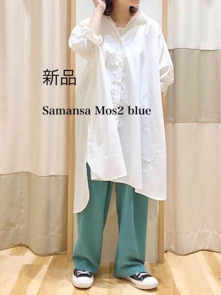 新品　Samansa Mos2 blue★ゆったりコットンシャツ