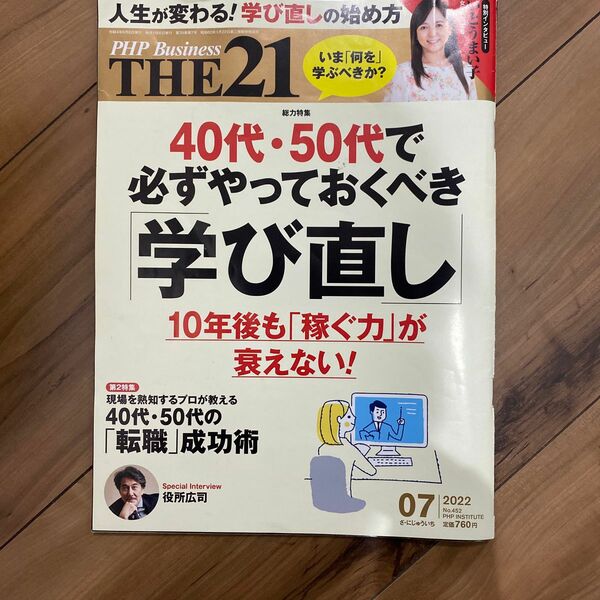 ＴＨＥ２１ ２０２２年７月号 （ＰＨＰ研究所）