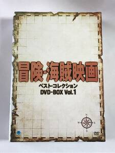 冒険・海賊映画　べスト・コレクション　DVDーBOX Vol.１