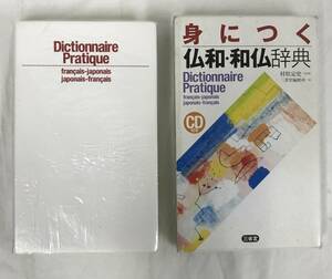 身につく仏和・和仏辞典 村松定史／監修 三省堂編修所／編　CD無し　02