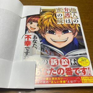 他人の弁護は蜜の味　１ （ヤングジャンプコミックスＧＪ） 入江謙三／原作　藤崎聖人／漫画