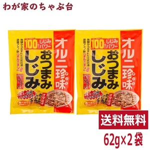 トーノー おつまみしじみ (62ｇ) 2袋 東海農産 しじみ約100個分 オルニ珍味 オルニチン しじみエキス お酒の肴 おつまみ蜆