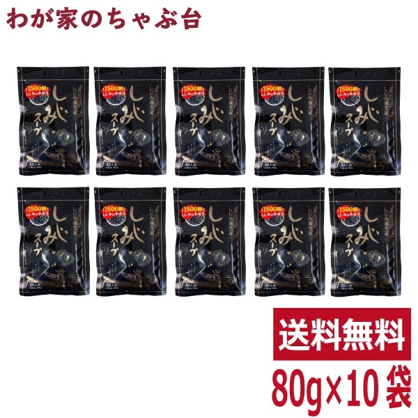 しじみスープ 80g (しじみ養生記) 1袋で1500個分の蜆の力 滋養の