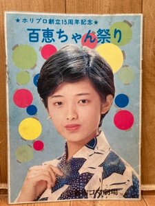 ホリプロ創立15周年記念　百恵ちゃん祭り【新宿コマ劇場 1975年】/山口百恵　CIA1285