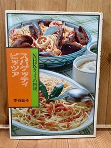 NHKきょうの料理　スパゲッティ・ピッツァ /本谷滋子　CIA1292