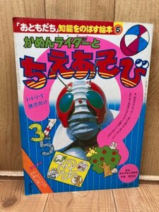 かめんライダーとちえあそび【おともだち 知能をのばす絵本】/仮面ライダー　CIA1300