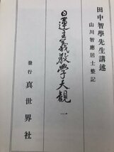 日蓮主義教学大観　全5巻揃【1993年復刻版】/田中智学 講述　YDJ715_画像6