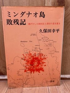 ミンダナオ島敗残記 逃げだした師団長と訓示の書き置き/美濃部達吉 江田三郎 序文　YAA1931