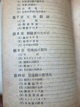 反射望遠鏡の作り方【昭和25年/木辺成麿】　誠文堂新光社　YAA1929_画像7