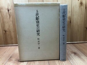 上代彫刻史の研究/町田甲一/法隆寺 異形の鬼面像・比丘像　CGB1985