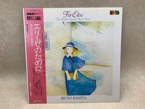 中古LP エリーゼのために　珠玉のピアノ名曲集 神谷郁代　 RCL-8376　CIE1648