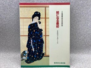 図録　絵になる最初　京都画壇の本画と下絵　CGD2705