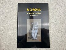 図録　ねこまみれ ねこ美よろずや本日開店-江戸から平成まで：招き猫亭・亭主コレクション　　非売品　CGD2709_画像1