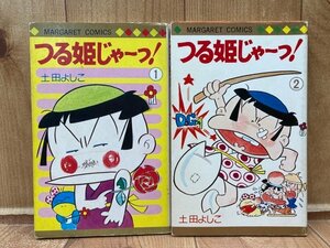初版本/つる姫じゃーっ!　1.2巻の2冊/土田よしこ 1974年～　YAA1912