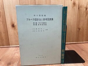 中小型船舶 プロペラ設計法と参考図表集/横尾幸一・矢崎敦生　CIA1346