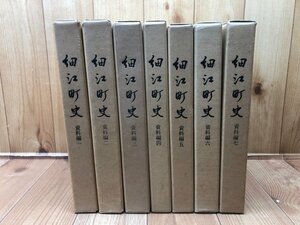 細江町史　資料編　1-7の7冊【静岡県引佐郡】/堀川城・刑部城・三方原合戦史料、気賀関所・陣屋関係資料　YDK880