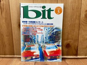 コンピューターサイエンス誌 bit 1996.3　坂本龍一の武道館コンサートインターネットサテライトマルチキャット通信の真実　CGC3209
