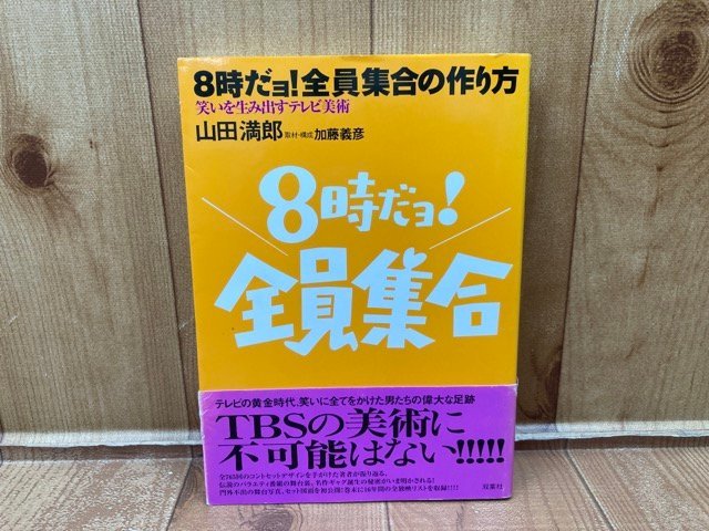 Yahoo!オークション -「8時だョ!全員集合」(本、雑誌) の落札相場