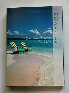 真夏のデイドリーム （ＭＩＲＡ文庫） サンドラ・ブラウン／著　広田真奈美／訳