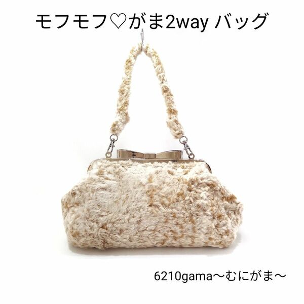 大きなリボン口金の　モフモフ♪ がま口２ｗａｙバッグ【茶系×オフホワイト】