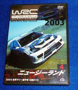  [DVD]　WRC 世界ラリー選手権 2003 vol.4 ニュージーランド 　★　 【D-1】