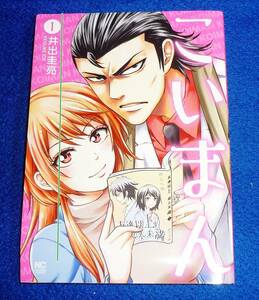 こいまん (1) (ニチブンコミックス) コミック ★井出 圭亮 (著)【221】