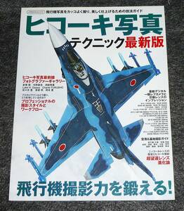  ヒコーキ写真テクニック 最新版 (イカロス・ムック) ムック 　★　【A-6】