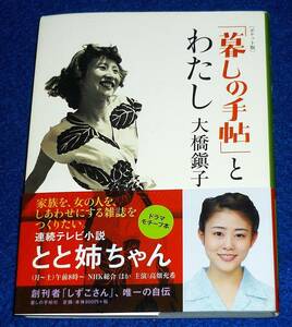  【ポケット版】「暮しの手帖」とわたし (NHK連続テレビ小説『とと姉ちゃん』モチーフ 大橋鎭子の本) 文庫　★大橋鎭子 (著)　【067】　