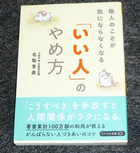 他人のことが気にならなくなる 「いい人」のやめ方 (リベラル文庫) 文庫 　★名取 芳彦 (著), ねこまき (イラスト)【055】