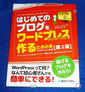  はじめてのブログをワードプレスで作るための本[第2版]　●★ じぇみじぇみ子 (著), 染谷昌利 (著, 監修)　【A-6】