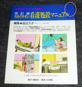  わかりやすい看護処置マニュアル (エキスパートナースMOOK 4) 　●★延近 久子 (編さん)　【A-5】