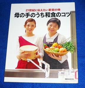  母の手のうち和食のコツ―21世紀に伝えたい家庭の味 (講談社MOOK) ムック 　★　　【A-5】