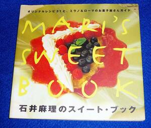  石井麻理のスイート・ブック―オリジナルレシピ31と、ミラノ&ローマのお菓子屋さんガイド 　★石井 麻理 (著)　【A-3】