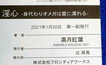  淫心 -身代わりオメガは愛に濡れる- (ダリア文庫) 文庫 2021/1　★高月 紅葉 (著), 笠井 あゆみ (イラスト)【058】_画像4