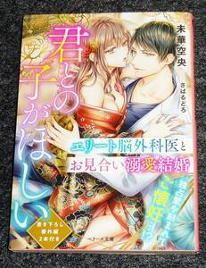  君との子がほしい～エリート脳外科医とお見合い溺愛結婚～ (ベリーズ文庫) 文庫 2021/9　★未華空央 (著)【058】