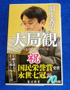  大局観 自分と闘って負けない心 (角川oneテーマ21) 新書 　★ 羽生 善治 (著)【055】