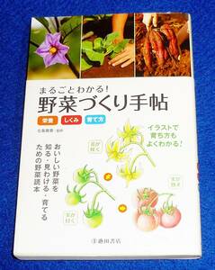  まるごとわかる! 野菜づくり手帖 (栄養・しくみ・育て方) 　★北条 雅章 (監修)【P05】 　　　　　　　　　　　　　　　　　　　